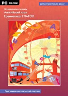 Интерактивные плакаты. Английский язык. Грамматика: глагол. Программно-методический комплекс - fgospostavki.ru - Артёмовский