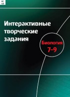 Интерактивные творческие задания. Биология 7–9 класс. Программно-методический комплекс - fgospostavki.ru - Артёмовский