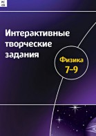 Интерактивные творческие задания. Физика 7–9 класс. Программно-методический комплекс - fgospostavki.ru - Артёмовский