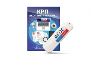 Конструктор рабочей программы для школьных логопедов "Школьный логопед" на USB-носителе - fgospostavki.ru - Артёмовский