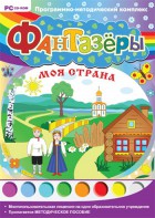 Фантазеры. Моя страна. Программно-методический комплекс - fgospostavki.ru - Артёмовский