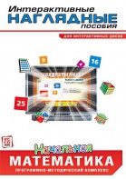 Интерактивные наглядные пособия. Начальная математика. Программно-методический комплекс - fgospostavki.ru - Артёмовский