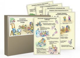 Комплект таблиц "Правила безопасного труда" - fgospostavki.ru - Артёмовский