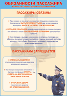 Таблица "Обязанности пассажира" (100х140 сантиметров, винил) - fgospostavki.ru - Артёмовский