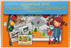 Магнитное развивающее пособие "Правила дорожного движения" - fgospostavki.ru - Артёмовский