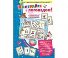 Поиграйте с логопедом - fgospostavki.ru - Артёмовский