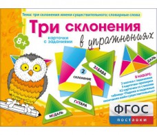 Три склонения в упражнениях - fgospostavki.ru - Артёмовский