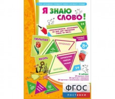Я знаю слово! - fgospostavki.ru - Артёмовский
