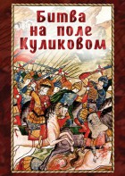 DVD "Битва на поле Куликовом" - fgospostavki.ru - Артёмовский