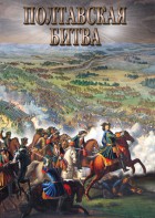 DVD "Полтавская битва" - fgospostavki.ru - Артёмовский