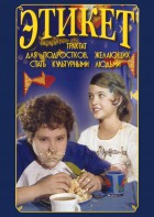 DVD "Этикет (для школьников)" - fgospostavki.ru - Артёмовский