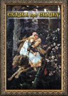 DVD "Сказка про сказку" - fgospostavki.ru - Артёмовский