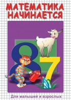DVD "Математика начинается. Часть I" - fgospostavki.ru - Артёмовский