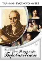 DVD "Элегическая грусть Владимира Боровиковского" - fgospostavki.ru - Артёмовский