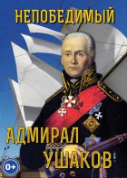 DVD "Непобедимый адмирал Ушаков" - fgospostavki.ru - Артёмовский