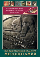 DVD "Художественная культура Месопотамии" - fgospostavki.ru - Артёмовский
