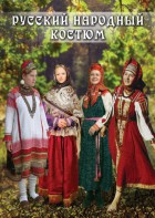 DVD "Русский народный костюм" - fgospostavki.ru - Артёмовский