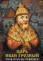 DVD "Царь Иван Грозный" - fgospostavki.ru - Артёмовский