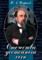 DVD "Отечества достойный сын. (Некрасов Н.А.)" - fgospostavki.ru - Артёмовский
