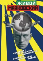 DVD "Живой Маяковский" - fgospostavki.ru - Артёмовский