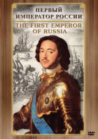 DVD "Первый Император России" - fgospostavki.ru - Артёмовский