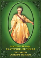 DVD "Императрица Екатерина Великая" - fgospostavki.ru - Артёмовский