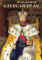 DVD "Император Александр III" - fgospostavki.ru - Артёмовский