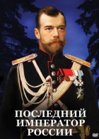 DVD "Последний император России" - fgospostavki.ru - Артёмовский