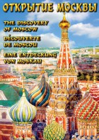 DVD "Открытие Москвы" - fgospostavki.ru - Артёмовский
