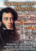 DVD "Пушкинская Москва" - fgospostavki.ru - Артёмовский