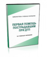 DVD "Первая помощь пострадавшим" - fgospostavki.ru - Артёмовский