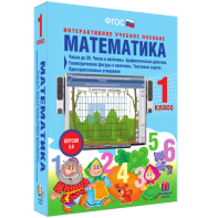 Математика 1 класс. Числа до 20. Числа и величины. Арифметические действия. Геометрические фигуры и величины. Текстовые задачи. Пространственные отношения - fgospostavki.ru - Артёмовский