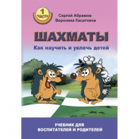 Абрамов С. "Шахматы. Как научить и увлечь детей!"  - fgospostavki.ru - Артёмовский