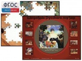 Шедевры Русского музея  (Компьютерный пазл) - fgospostavki.ru - Артёмовский
