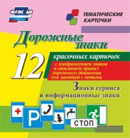 Тематические карточки "Дорожные знаки" (вариант 4) - fgospostavki.ru - Артёмовский