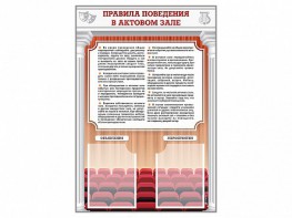 Стенд-уголок "Правила поведения в актовом зале" - fgospostavki.ru - Артёмовский