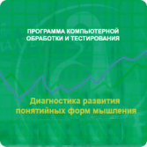 Диагностика развития понятийных форм мышления (методика В. М. Астапова) сетевая версия на 6 рабочих мест - fgospostavki.ru - Артёмовский