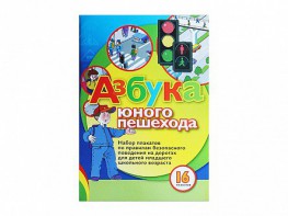 Набор плакатов "Азбука юного пешехода" - fgospostavki.ru - Артёмовский