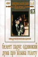 DVD "Белеет парус одинокий. Дума про казака Голоту" - fgospostavki.ru - Артёмовский
