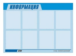 Стенд информационный ЭДУСТЕНД для ДОУ "Информация" (80х110см, 8 карм., алюм. проф.) - fgospostavki.ru - Артёмовский
