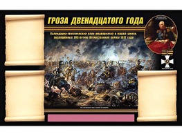 Стенд информационный ЭДУСТЕНД "Отечественная война 1812 года" (75х120, 3 кармана) - fgospostavki.ru - Артёмовский
