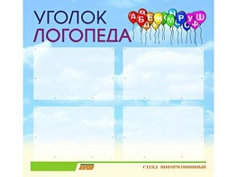 Стенд "Уголок логопеда" (80х75 сантиметров, 4 кармана, алюминиевый профиль) - fgospostavki.ru - Артёмовский