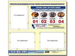 Стенд информационный "Основы безопасности жизнедеятельности" (75*70, 3 кармана) - fgospostavki.ru - Артёмовский