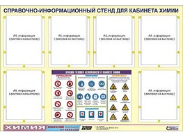 Стенд информационный "Правила техники безопасности в кабинете химии" (80х110, 6 карманов) - fgospostavki.ru - Артёмовский
