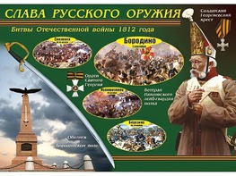 Таблица демонстрационная "Слава русского оружия" (винил 70*100) - fgospostavki.ru - Артёмовский