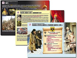 Комплект таблиц по истории "История России XVI - XVIII вв." раздаточные (цветные, ламинированные, А4, 10 штук) - fgospostavki.ru - Артёмовский