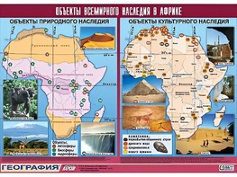 Таблица демонстрационная "Объекты всемирного наследия в Африке" (винил 100*140) - fgospostavki.ru - Артёмовский