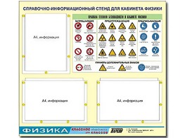 Стенд информационный "Правила техники безопасности в кабинете физики" (75*70, 3 кармана) - fgospostavki.ru - Артёмовский