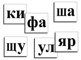 Касса слогов демонстрационная (ламинированная, с магнитным креплением) - fgospostavki.ru - Артёмовский