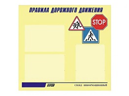 Стенд "Правила дорожного движения" (75х70 сантиметров, 3 кармана, алюминиевый профиль) - fgospostavki.ru - Артёмовский